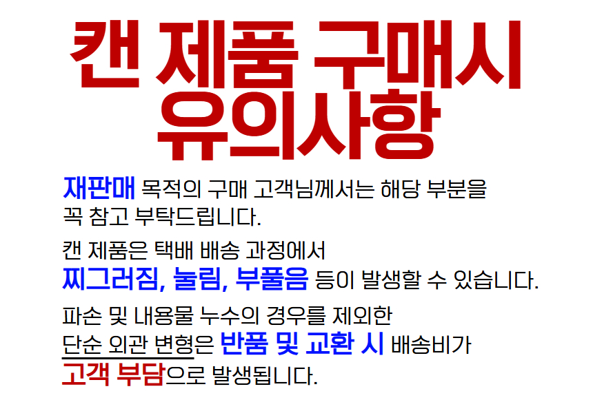 캔 유의사항.jpg